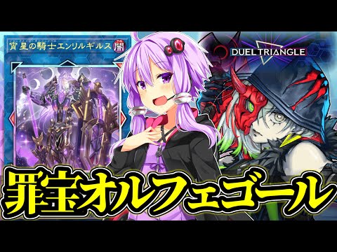 ディンギルスが使えなくても勝てる！トライアングルフェスもオルフェゴールで！！【遊戯王MD】 サムネイル