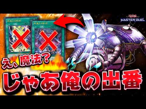 【魔法ガンメタ】コイツ、今環境にぶっ刺さってるんじゃね？『マジック・キャンセラー』【遊戯王マスターデュエル】【Yu-G… サムネイル