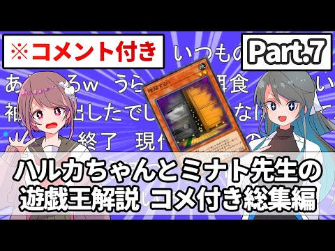 【コメント付き総集編Part.7】ハルカちゃんとミナト先生の遊戯王解説 サムネイル