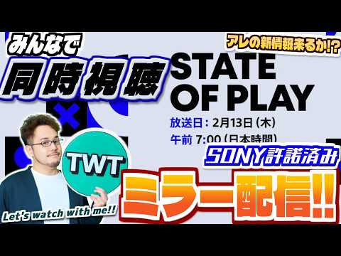 【許諾済み/ミラー配信】FF7リメイク最終作来るか！？60分の大ボリュームなState of Playを皆で同時視聴し… サムネイル