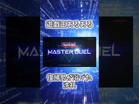 【遊戯王あるある】復帰勢が浴びた洗礼 shorts 遊戯王 サムネイル