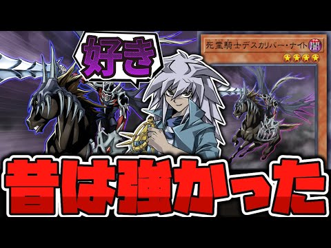 【遊戯王】 昔は異様に強すぎた最強の下級 『ﾀﾋ霊騎士デスカリバー・ナイト』 【ゆっくり解説】 サムネイル