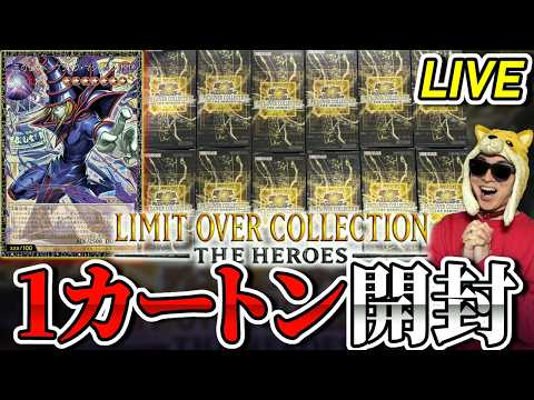 LIMIT OVER COLLECTION ーTHE HEROSー、1カートン開封でグランドマスターレアを狙うぜ【遊戯… サムネイル