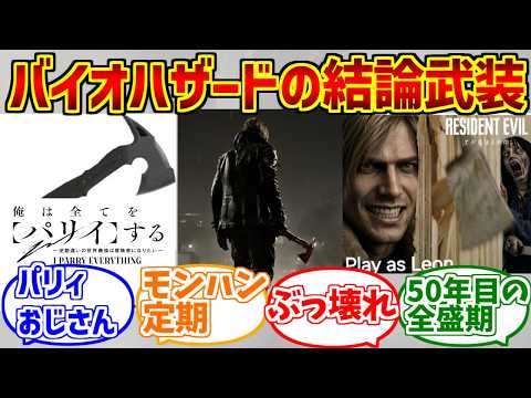 斧(バイオハザードレクイエム)の勇姿を見届けたOB達の反応集【パリィ】【トマホーク】【レオン】 サムネイル