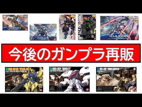 今後のガンプラ再販考察PART1　あのシリーズ・あの旧作が・・？編 サムネイル