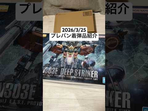 2026/3/25 プレバン着弾品紹介！メタルビルドHi-νガンダム（METAL BUILD EXPO）にMGディープ… サムネイル