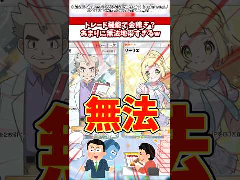 トレード機能で金稼ぎ？現在のトレードが無法地帯すぎるw ポケポケ ポケモン ポケカ サムネイル