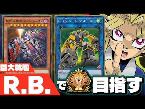 R.B.巨大戦艦でマスターTier1を目指すぜ プラチナTier2~【遊戯王マスターデュエル】 サムネイル