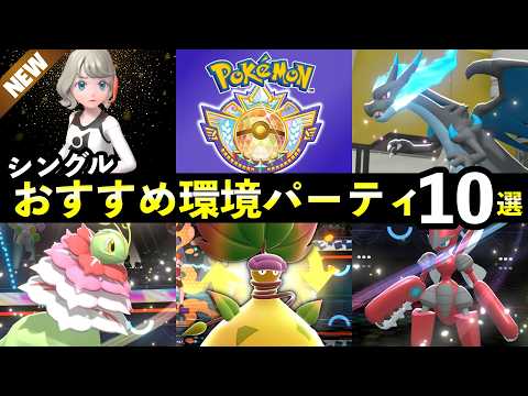 【ポケモンチャンピオンズ】マスター・チャンピオン級到達おすすめパーティ10選！最強ポケモン・強い構築まとめ サムネイル