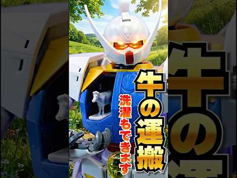 牛の運搬まで再現できるMG∀ガンダム！胸部マルチパーパスサイロのギミックが18年前とは思えない完成度だぞ！！【MG 1… サムネイル