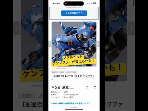 2026/1/23 メタルビルドケンプファーやFIXのガンダムデスサイズなど人気フィギュアが買えるかも！魂ウェブ商店に… サムネイル