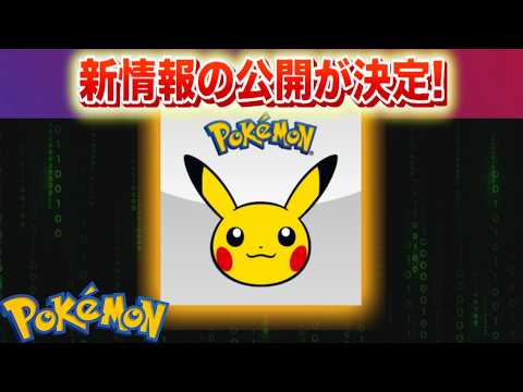 【速報】アニメ関連？新情報公開決定！【ポケモン】 サムネイル