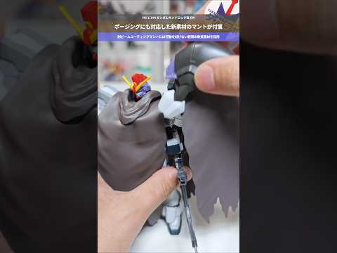 【ガンプラ】新素材を使った軟質性マント！ポージングを妨げない！HG 1/144 ガンダムサンドロック改 EW gund… サムネイル