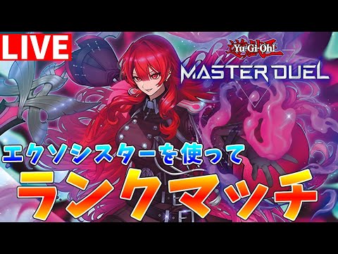 【遊戯王マスターデュエル】新・エクソシスター研究会はこちらです　ランクマッチ配信【ゆっくりクロト】 サムネイル