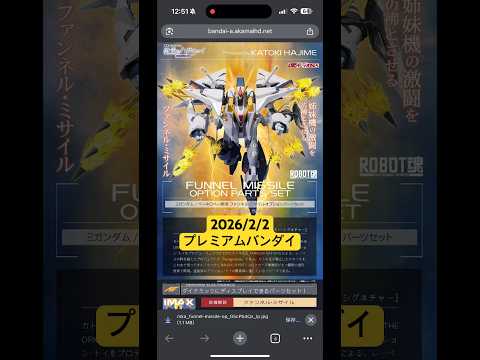 2026/2/2 Ξガンダムとペーネロペーで使える！ロボット魂ファンネル・ミサイルオプションパーツセットが登場！プレミ…