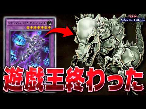 【※閲覧注意】海外新規『フラックス・オクセンフェルト』が強すぎて遊戯王終了へ【遊戯王マスターデュエル】【Yu-Gi-O… サムネイル