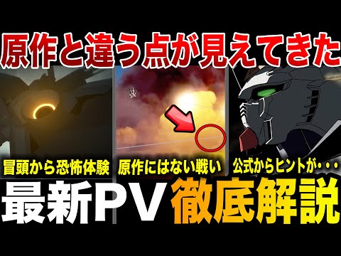 【この作品の初期タイトルは・・】PVからわかる！最新作「閃光のハサウェイ キルケーの魔女」徹底解説考察【ガンダム】