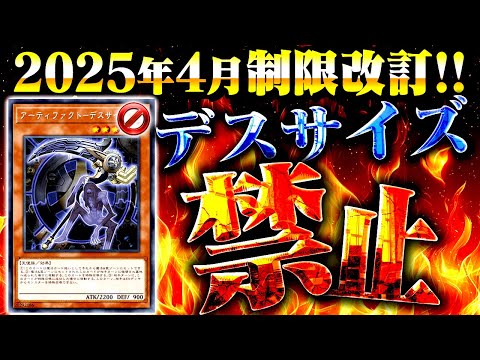【遊戯王解説】2025年4月リミットレギュレーションデスサイズ禁止へ【制限改訂】 サムネイル