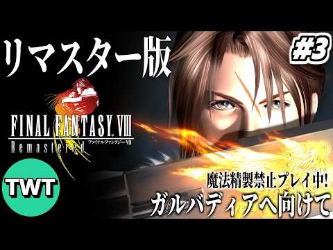【FF8リマスター】ファイナルファンタジーVIII を実況プレイ 3【ティンバー脱出～ガルバディアへ / 魔法精製禁止… サムネイル