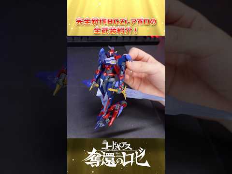 プレバン完全新作HG Zi-アポロの全武装を紹介！modelkit bandai shorts 奪還のロゼ コードギア… サムネイル