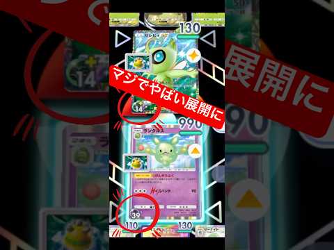 【最近流行りのランクルスとセレビィで盾矛チャレンジしてみたらマジでやばかった🔥】ポケモン ポケモンカード ポケポケ ポ… サムネイル
