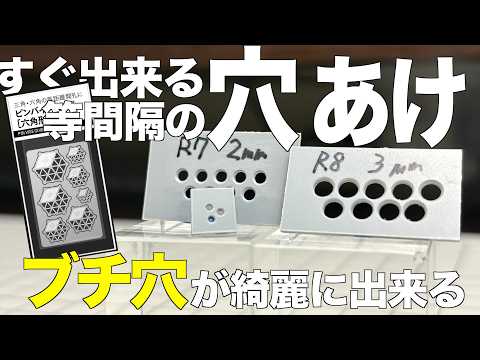 [ガンプラ]すぐ出来る等間隔の穴 互い違いの穴 ブチ穴が綺麗にできる ピンバイスガイド 六角形 スリーシープスデザイン… サムネイル