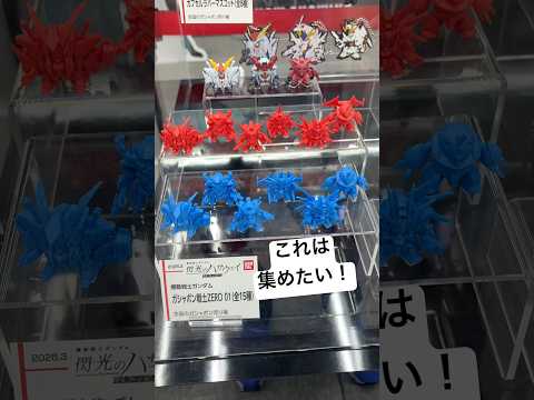 ガンダム展示！機動戦士ガンダム ガチャポン戦士ZERO01が3月に発売！全15種で単色&フルカラーこれ全部集めたい！ヨ… サムネイル