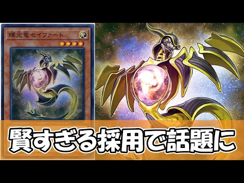 【遊戯王】輝光竜セイファートさん、天才すぎる採用により話題になってしまう【ゆっくり解説】 サムネイル