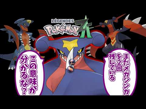 メガガブリアスZが心の底から好きな人達の反応集【メガシンカ】【ポケモン】【legends】【ZA】【ポケットモンスター】 サムネイル