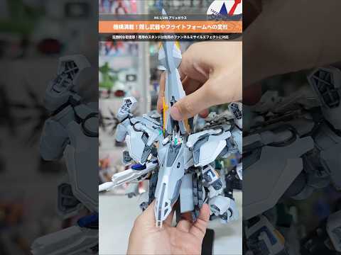 【ガンプラ】アリュゼウスの多様なギミック！別売のファンネルミサイルエフェクトにも対応！ HG 1/144 アリュゼウス… サムネイル