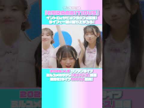 【一緒に手を叩いて盛り上がろう！】LINKL PLANET「ともにAMBITIOS」クラップレクチャー動画① short サムネイル