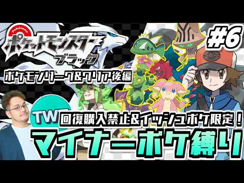 【ポケモンBW マイナーポケ縛り ポケモンリーグ編】いよいよ殿堂入りへ！回復購入禁止＆イッシュポケ限定！マイナーポケモ… サムネイル