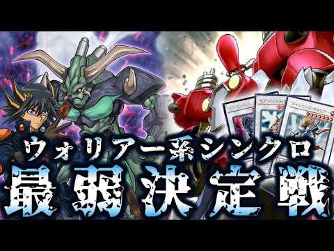 【昔お世話になった】ウォリアーシンクロ最弱決定戦【遊戯王】 サムネイル