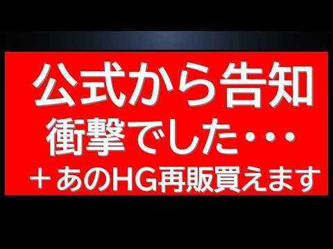 公式から衝撃告知　悲しいです。＋あのHGガンプラ久々再販分がオンライン販売中です。 サムネイル