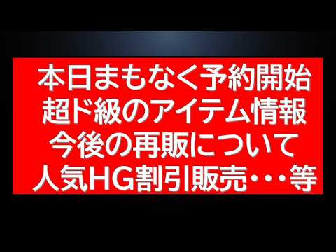 間もなく公式から販売開始のHGガンプラ関連キット情報に特価販売人気HGガンプラ情報、4月再販最新情報など サムネイル