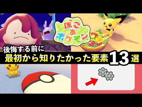 【ぽこあポケモン】後悔する前に必ず知っておきたいこと13選！隠し要素・収納・便利技まとめ サムネイル