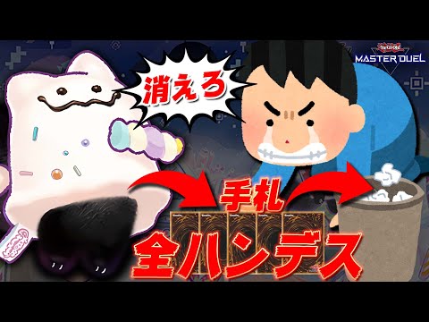 【対話拒否】相手の手札を全て消し去りたいタイプのクソデッキ『ヤミー全ハンデス』【遊戯王マスターデュエル】【Yu-Gi-… サムネイル