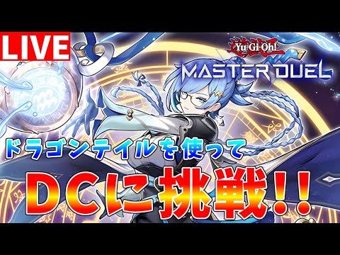 【#遊戯王マスターデュエル】セカンドステージ開幕!!　ドラゴンテイルを使ってデュエリストカップ配信【#ゆっくりクロト】