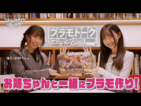 【実姉と語る！】東恩納瑠花のプラモトーク/ミルユメカサナレプロジェクト Road to 1000