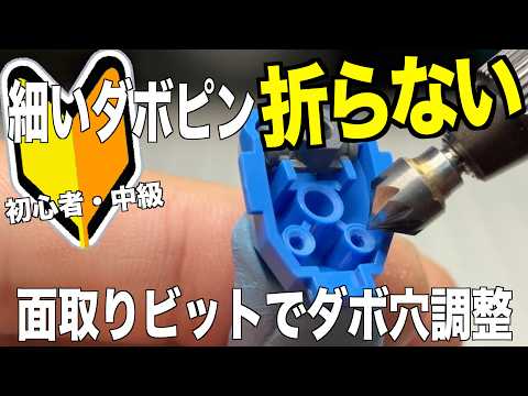 [ガンプラ]初心者・中級細いダボピンを折らない面取りビットでダボ穴調整 ダボカット 仮ぐみ ぱち組  gunpla サムネイル