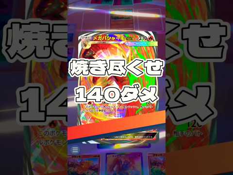 【ポケポケ】焼き尽くせ ! 140ダメ ポケモンポケモンカードポケポケポケポケ開封チャレンジpokemonpokemo…