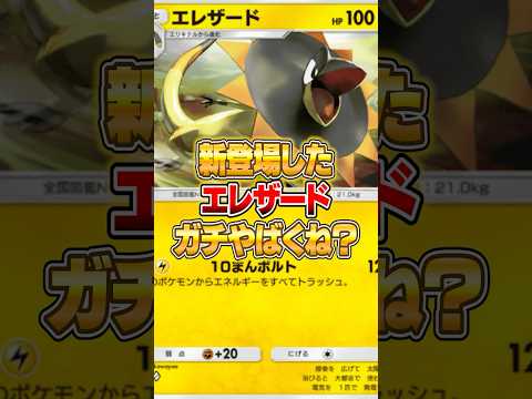 新パックのエレザードマジでやばくねーかｗｗｗ ポケポケ ポケモン