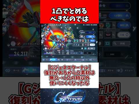 【Gジェネエターナル】復刻があるから凸素材は無凸→1凸の時以外使いにくくなったな サムネイル