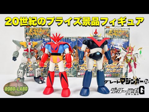【ゲッター】新年早々  20世紀のプライズ景品で遊んでみた【グレートマジンガー】