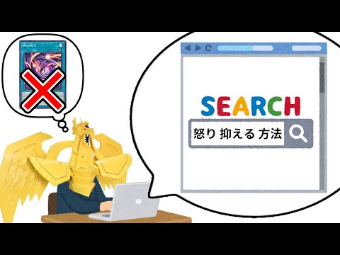 【遊戯王】神がアンガーマネジメントを覚えて相手を翻弄した一戦【2025/12/19】 サムネイル