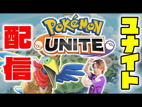 【ポケモンユナイト】下レーン枠 w/RC_Satake→w/ソロ サムネイル