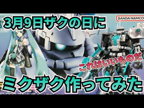 3月9日ミクの日、ザクの日にミクザクを作ってみたよ！　3月9日　ミクの日　ザクの日　初音ミク　ミクザク サムネイル