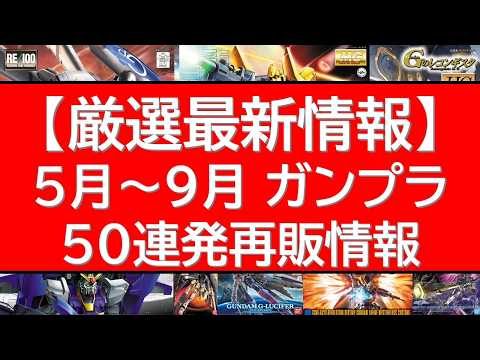 【厳選ラインナップ】5月～9月 人気ガンプラ再販50連発情報！今年のガンプラ再販の傾向に変化あり？あのガンプラが連続再… サムネイル