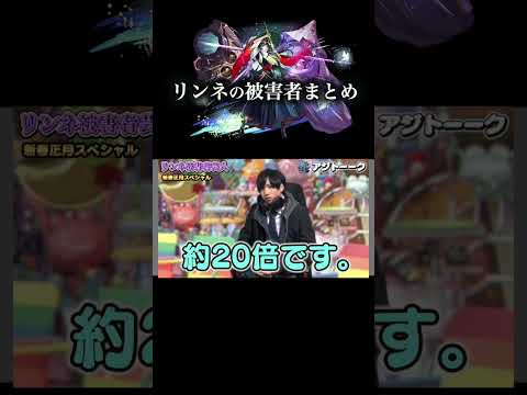 リンネの被害者まとめ　 モンスト サムネイル