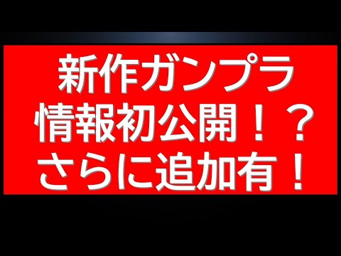 すみません！本日複数新作ガンプラ情報解禁されていました！あのHGガンプラの情報も！